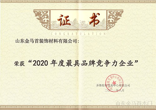 金馬首木門榮獲“TOP榮耀之星”最具品牌競(jìng)爭(zhēng)力企業(yè)證書500