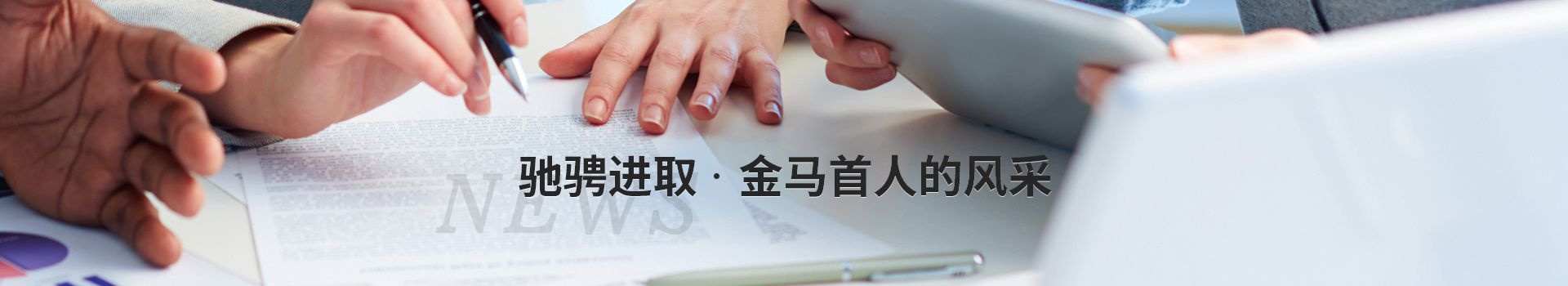 馳騁進(jìn)取，金馬首人的風(fēng)采