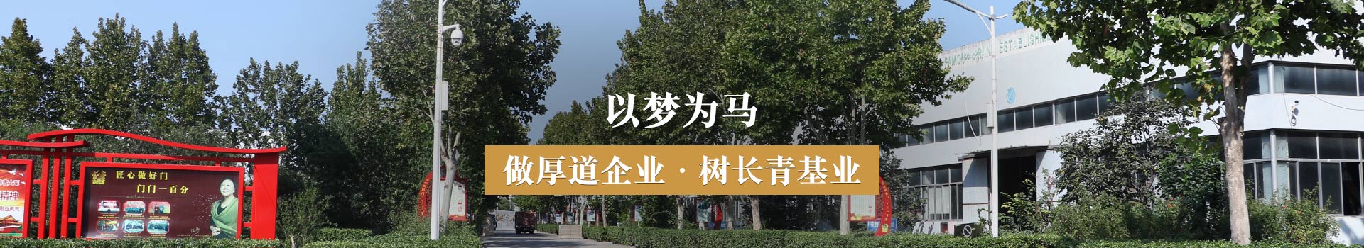 金馬首，以夢為馬，做厚道企業(yè)，樹長青基業(yè)